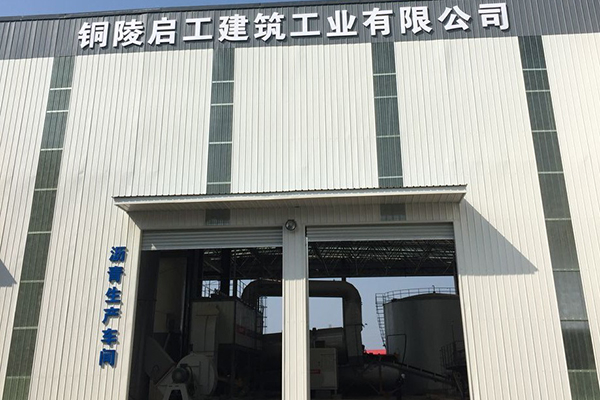 沥青生产车间